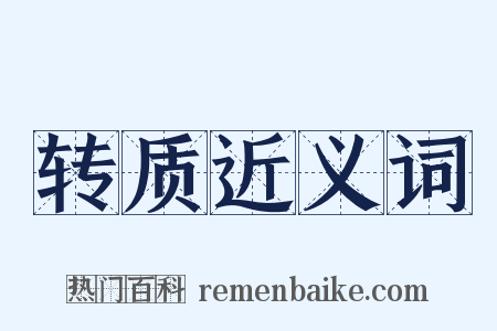 转质近义词是什么意思的图片